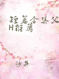 短篇合集父女高H推荐