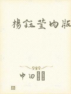 杨钰莹肉版小说