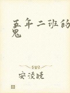 五年二班的吸血鬼