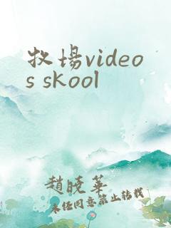 牧场videos skool