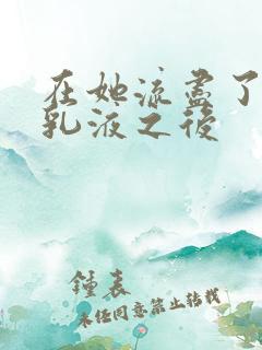 在她流尽了她的乳液之后