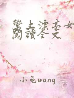 攀上漂亮女领导阅读全文