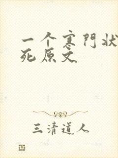 一个寒门状元之死原文