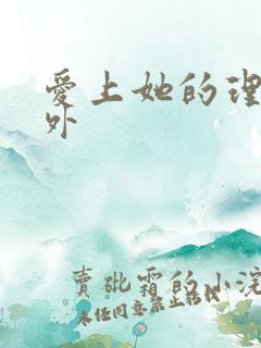 爱上她的理由番外