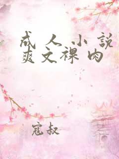 成 人 小 说爽文裸 肉
