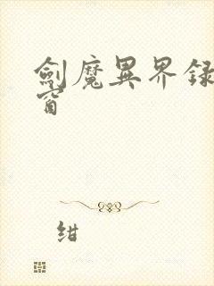 剑魔异界录无弹窗