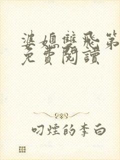 婆媳双飞第三部免费阅读