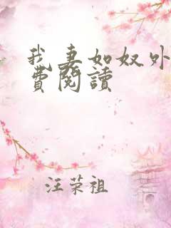 我妻如奴外篇免费阅读