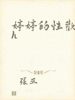 婷婷的性欢日记h