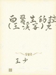 白医生的控制欲(玉溪客)免费