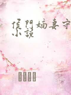 侯门嫡妻守则 小说