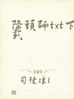 降头师txt下载