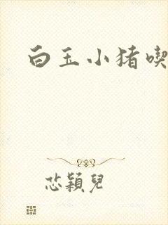 白玉小猪吃老虎