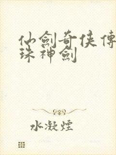 仙剑奇侠传之灵珠神剑