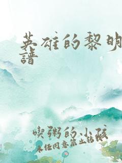 英雄的黎明 简谱