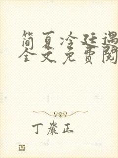 简夏冷廷遇小说全文免费阅读