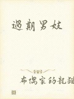 过期男妓