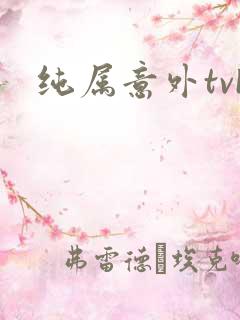 纯属意外tvb