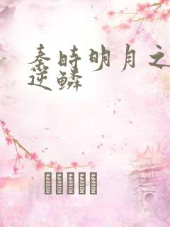 秦时明月之心之逆鳞