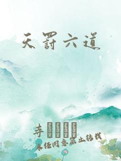 天罚六道