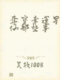 夺宝幸运星之神仙那些事