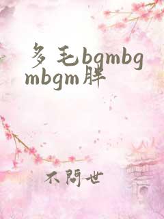 多毛bgmbgmbgm胖