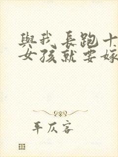 与我长跑十年的女孩就要嫁人了