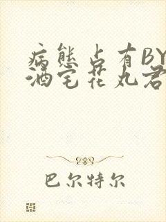 病态占有BY 酒宅花丸君