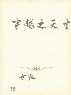 穿越之天才皇后