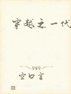 穿越之一代军师