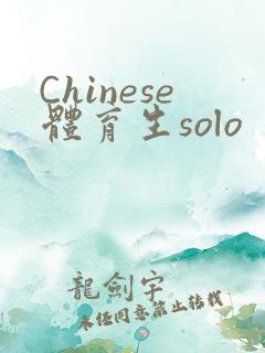 Chinese体育生solo