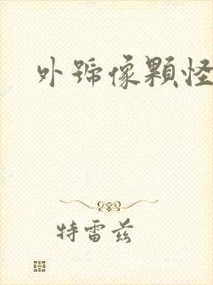 外号像颗怪味豆