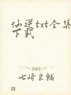 仙逆txt全集下载
