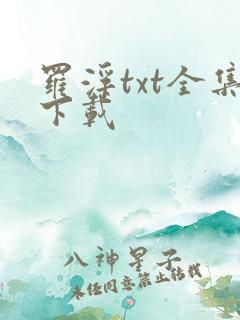 罗浮txt全集下载