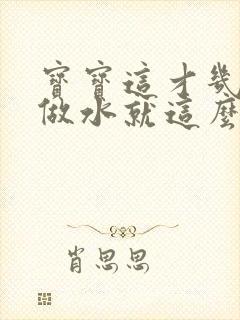 宝宝这才几天没做水就这么多顾延