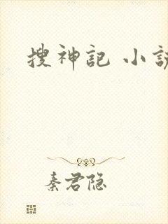搜神记 小说