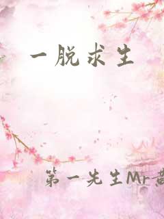 一脱求生