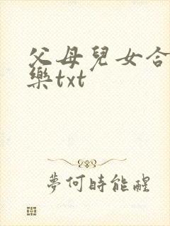 父母儿女合家欢乐txt