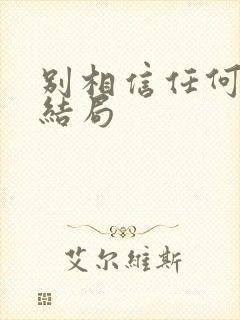 别相信任何人 结局