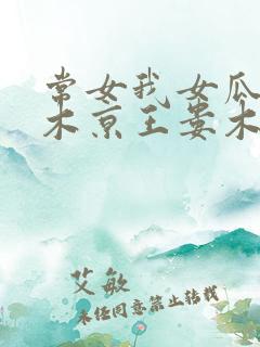 常女我女瓜子西木京王娄木