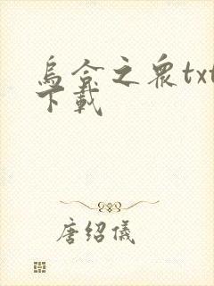 乌合之众txt下载