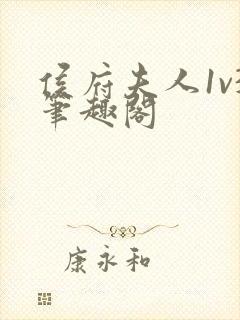 侯府夫人1v3笔趣阁