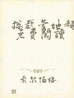 总裁爹地超给力 免费阅读