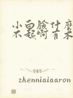 小白脸什么的伤不起啊有木有