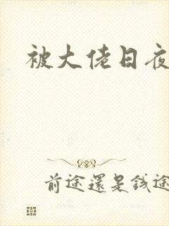被大佬日夜