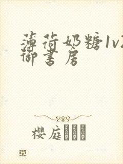 薄荷奶糖1v2御书房