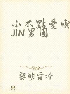 小不点爱吃肉混JIN男团