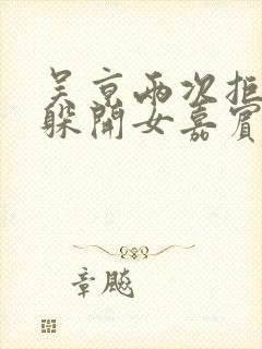 吴京两次拒绝并躲开女嘉宾挽手