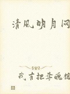 清风明月网