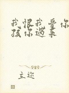我恨我爱你 小孩你过来